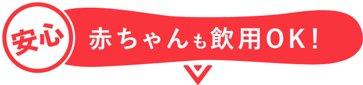 安心!赤ちゃんも飲用OK!