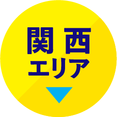 関西エリアのボタン