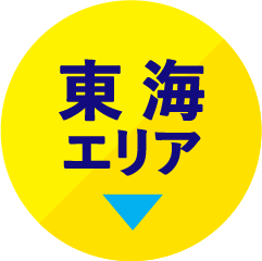 東海エリアのボタン
