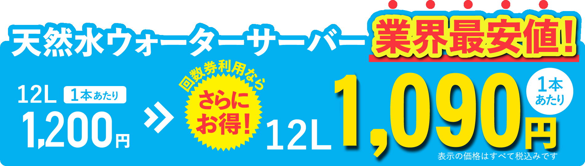 天然水ウォーターサーバーが業界最安値